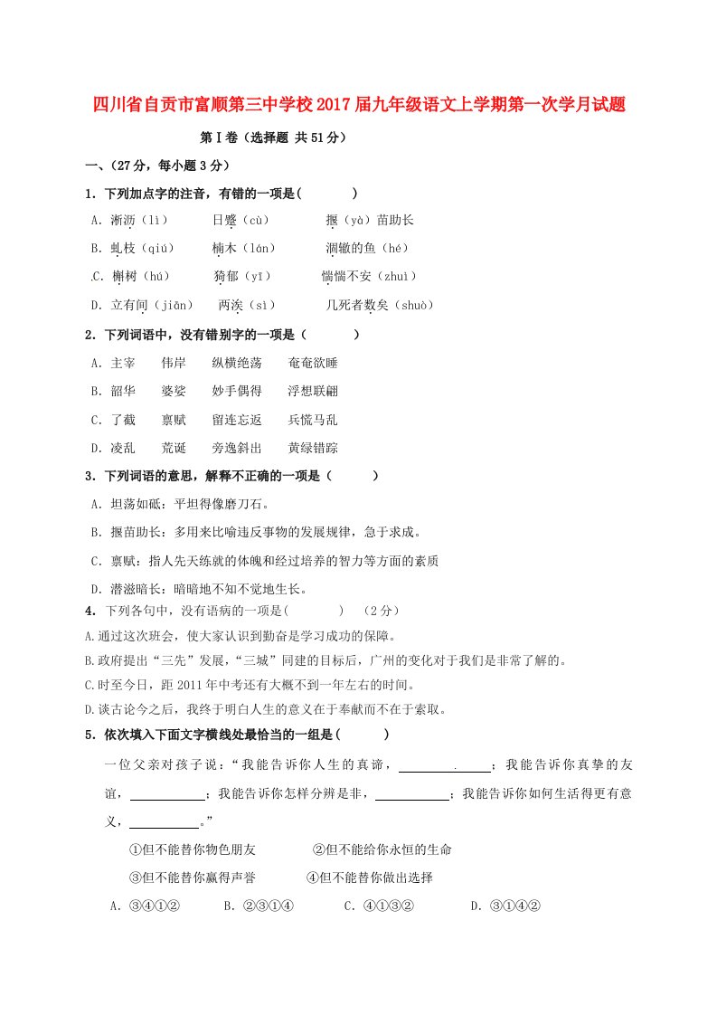 九年级语文上学期第一次学月试题新人教版