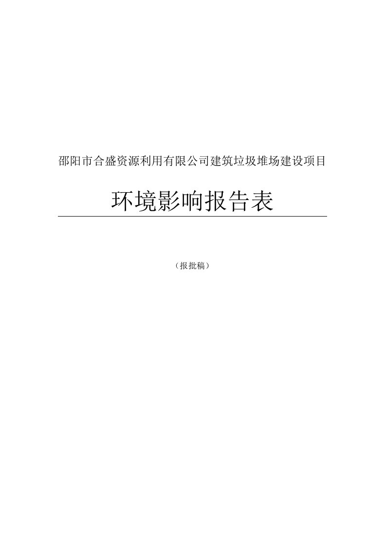 邵阳市合盛资源利用有限公司建筑垃圾堆场建设项目环境影响报告表