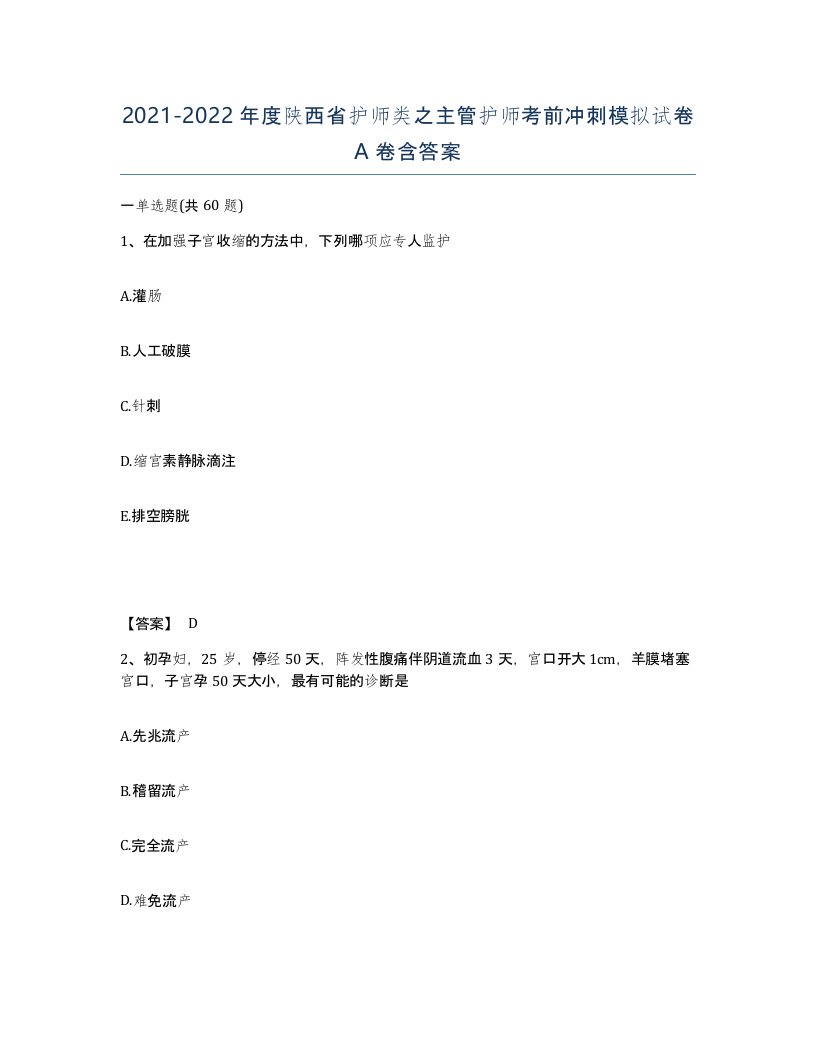 2021-2022年度陕西省护师类之主管护师考前冲刺模拟试卷A卷含答案