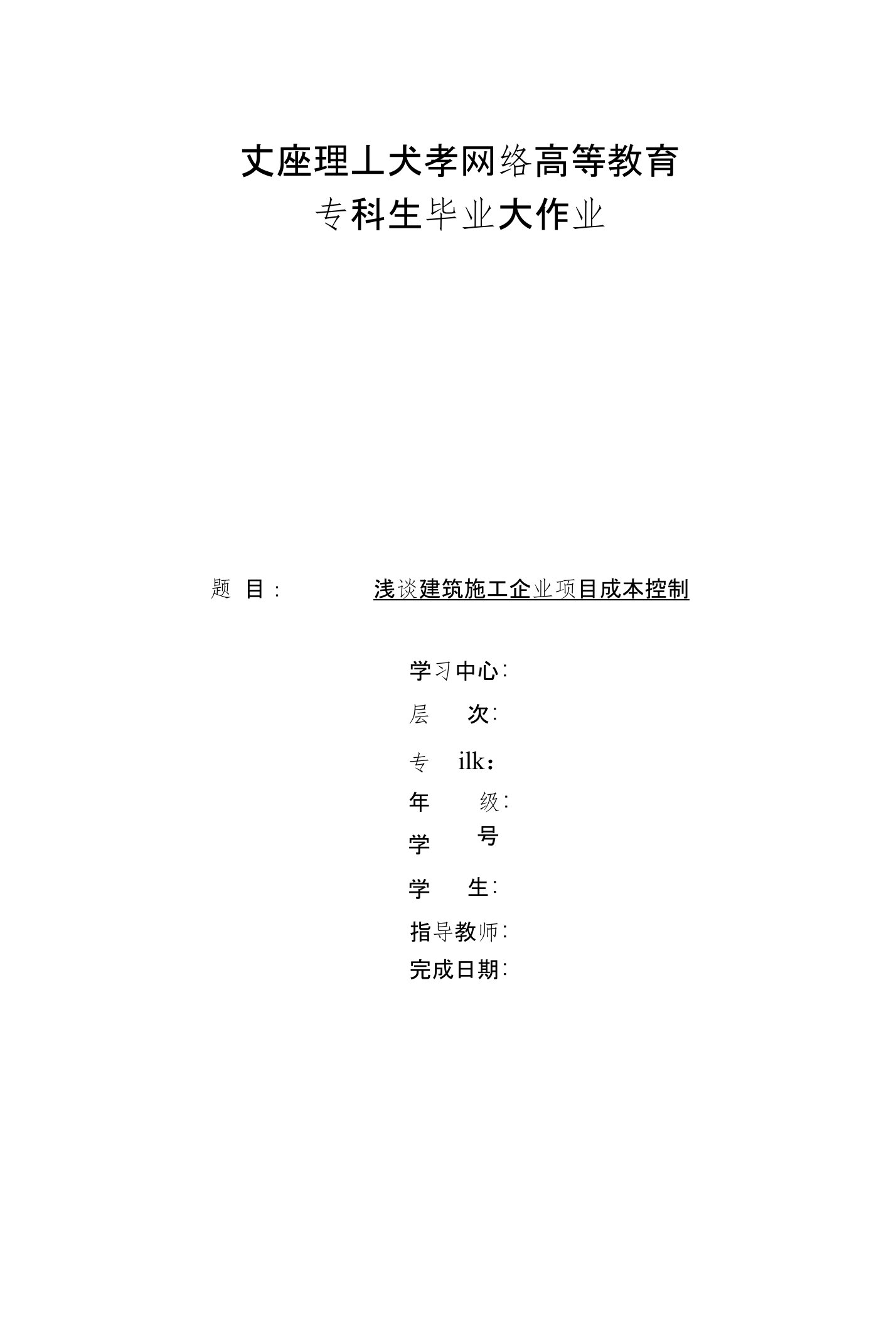 浅谈建筑施工企业项目成本控制(大工论文)