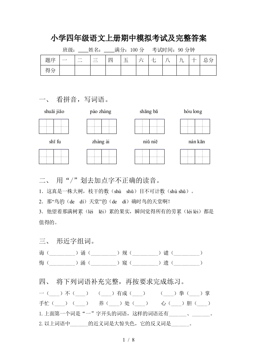 小学四年级语文上册期中模拟考试及完整答案