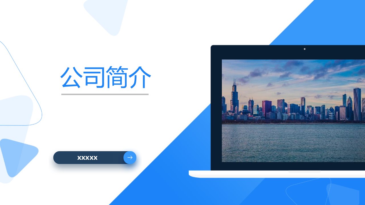 蓝色简约商务公司介绍企业宣传PPT模板