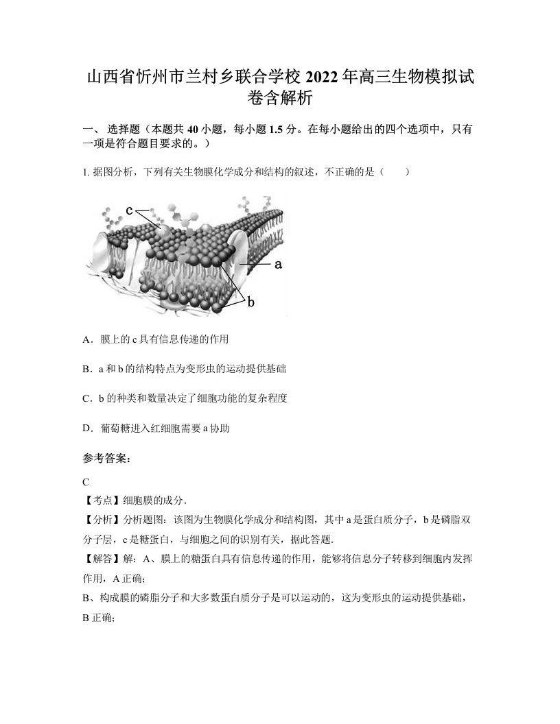 山西省忻州市兰村乡联合学校2022年高三生物模拟试卷含解析