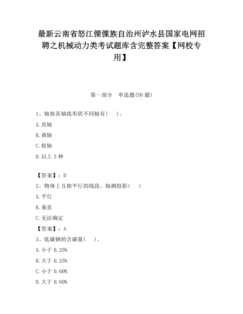 最新云南省怒江傈僳族自治州泸水县国家电网招聘之机械动力类考试题库含完整答案【网校专用】