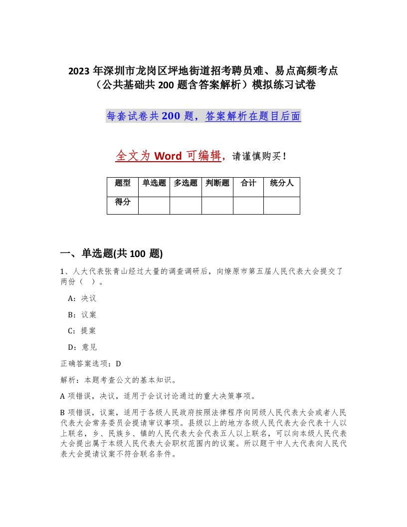 2023年深圳市龙岗区坪地街道招考聘员难易点高频考点公共基础共200题含答案解析模拟练习试卷