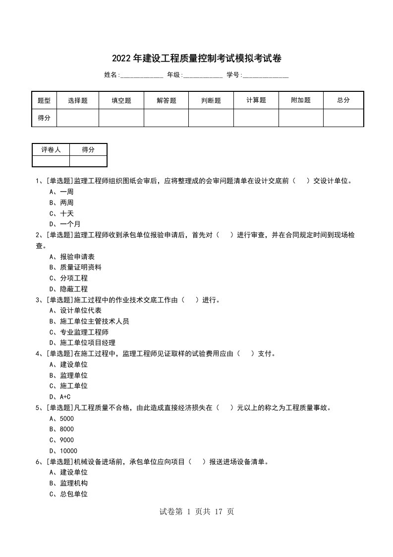 2022年建设工程质量控制考试模拟考试卷