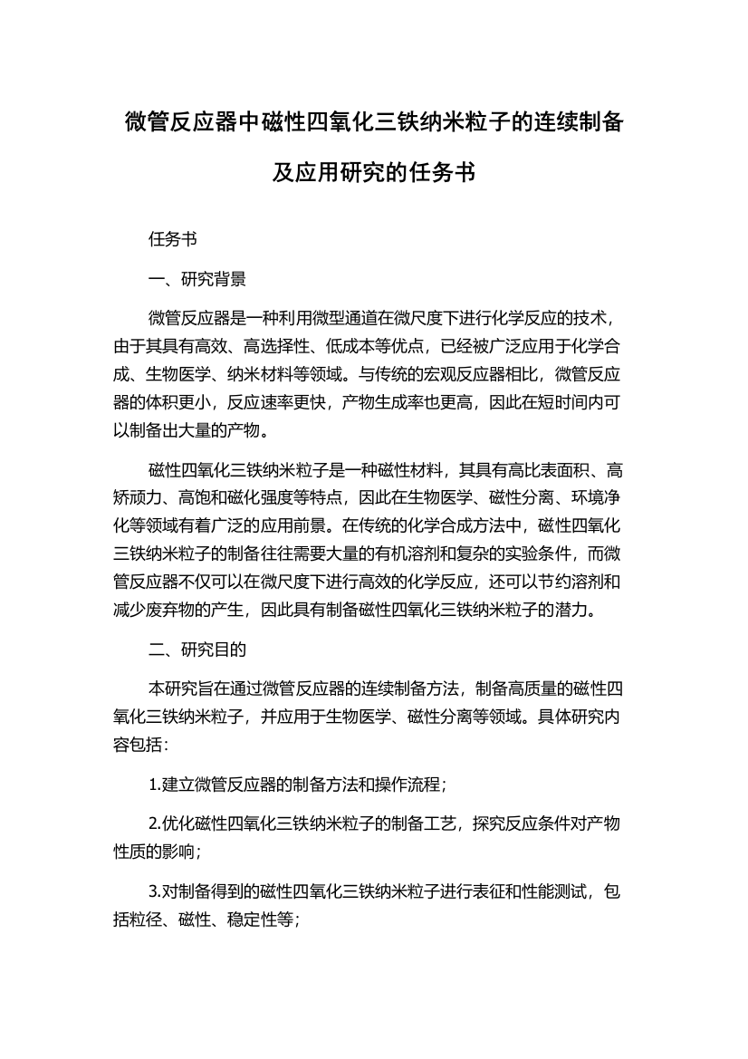 微管反应器中磁性四氧化三铁纳米粒子的连续制备及应用研究的任务书