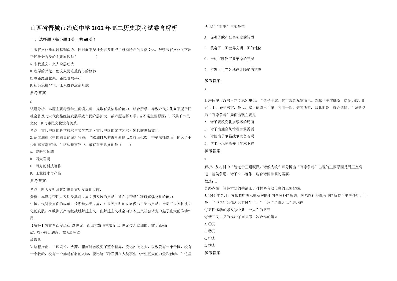 山西省晋城市冶底中学2022年高二历史联考试卷含解析