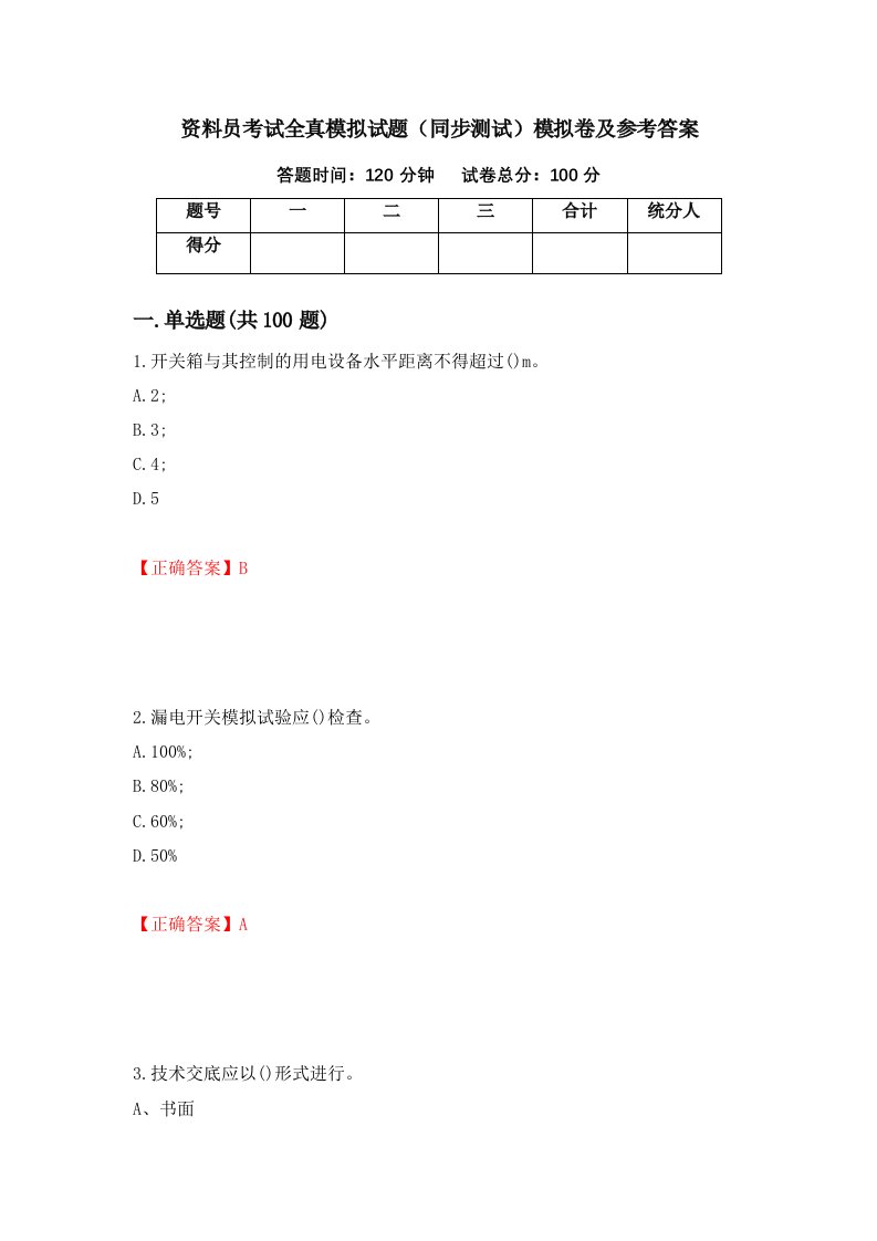 资料员考试全真模拟试题同步测试模拟卷及参考答案97