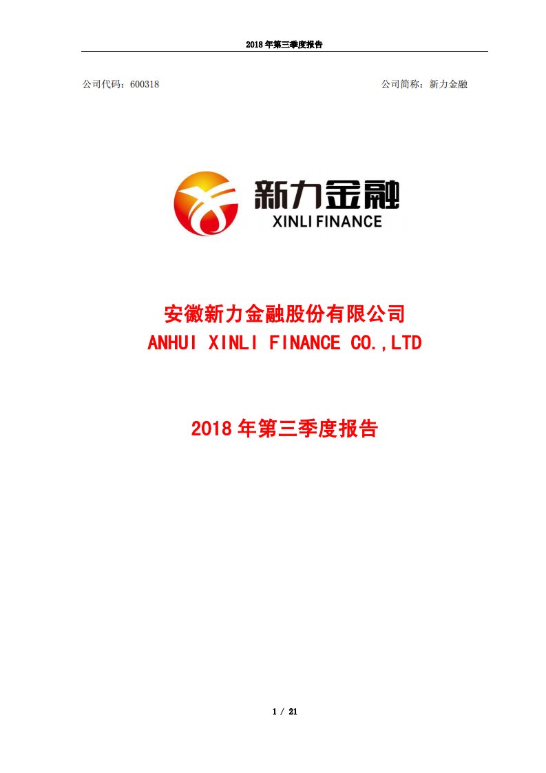 上交所-新力金融2018年第三季度报告-20181026