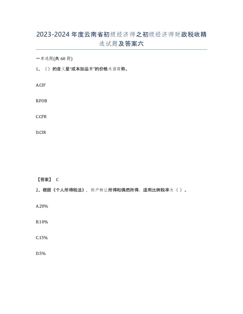 2023-2024年度云南省初级经济师之初级经济师财政税收试题及答案六