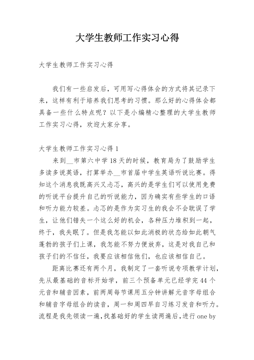 大学生教师工作实习心得