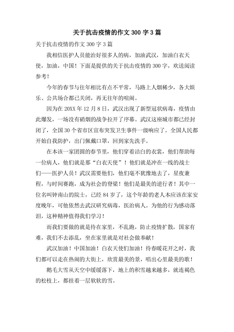 关于抗击疫情的作文300字3篇