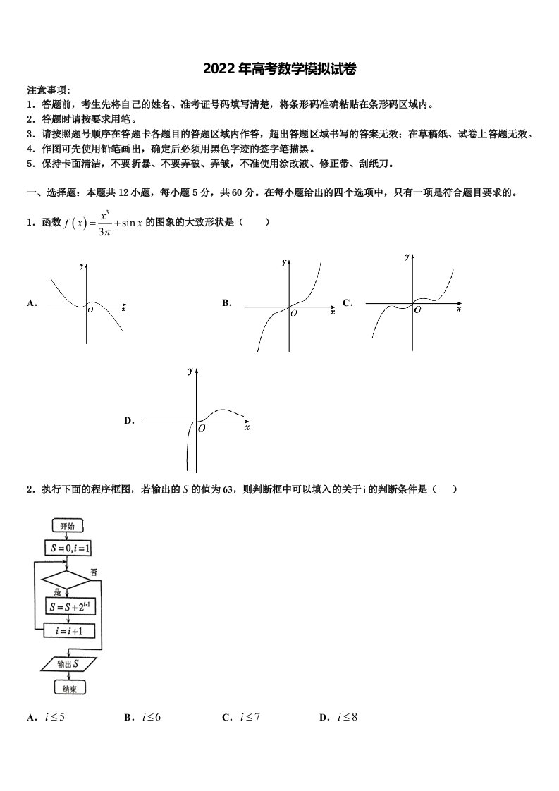 2021-2022学年广东省深中、华附、省实、广雅四校联考高三冲刺模拟数学试卷含解析