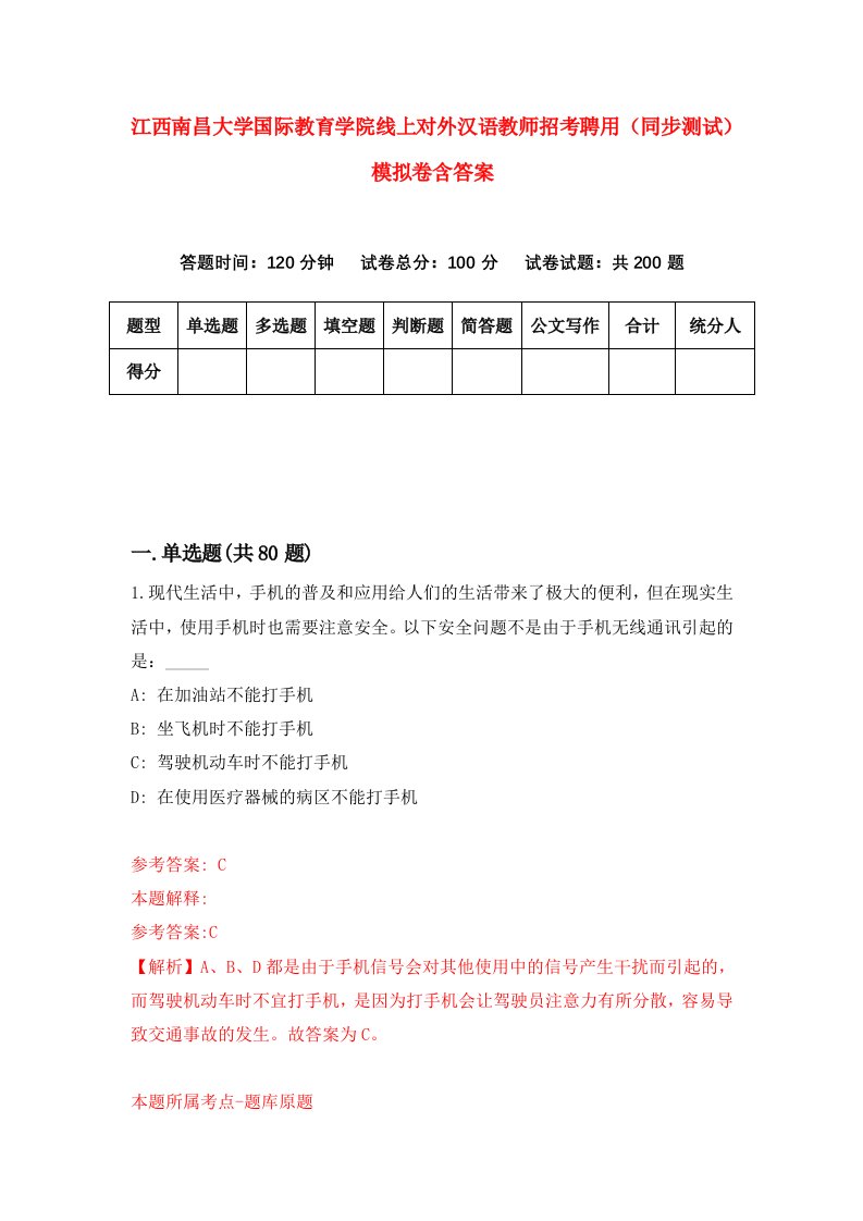 江西南昌大学国际教育学院线上对外汉语教师招考聘用同步测试模拟卷含答案5