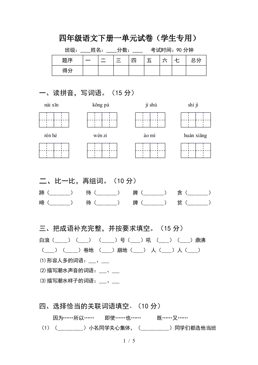 四年级语文下册一单元试卷(学生专用)