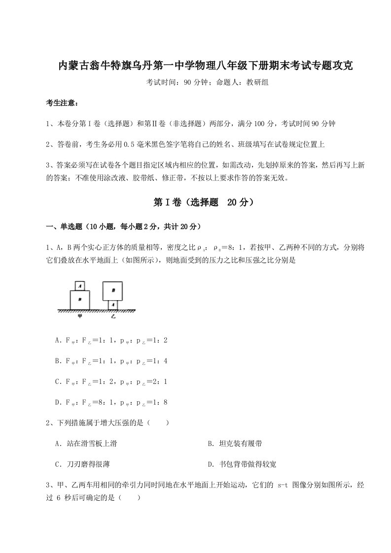 专题对点练习内蒙古翁牛特旗乌丹第一中学物理八年级下册期末考试专题攻克试题（含解析）