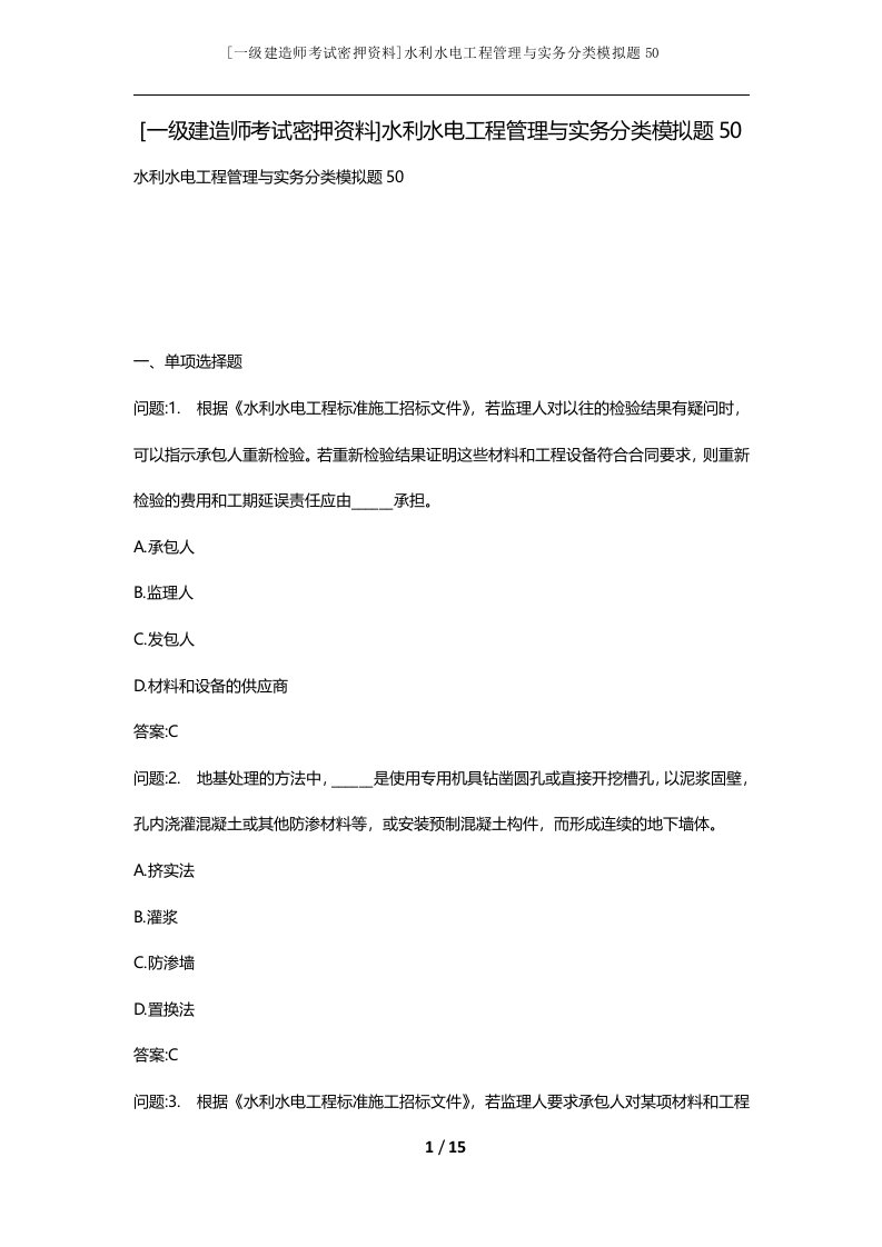 一级建造师考试密押资料水利水电工程管理与实务分类模拟题50