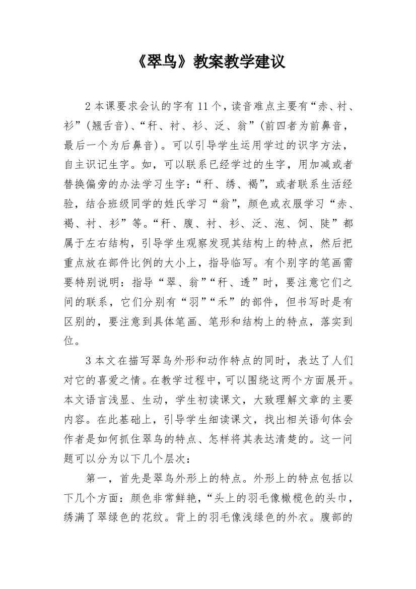 《翠鸟》教案教学建议