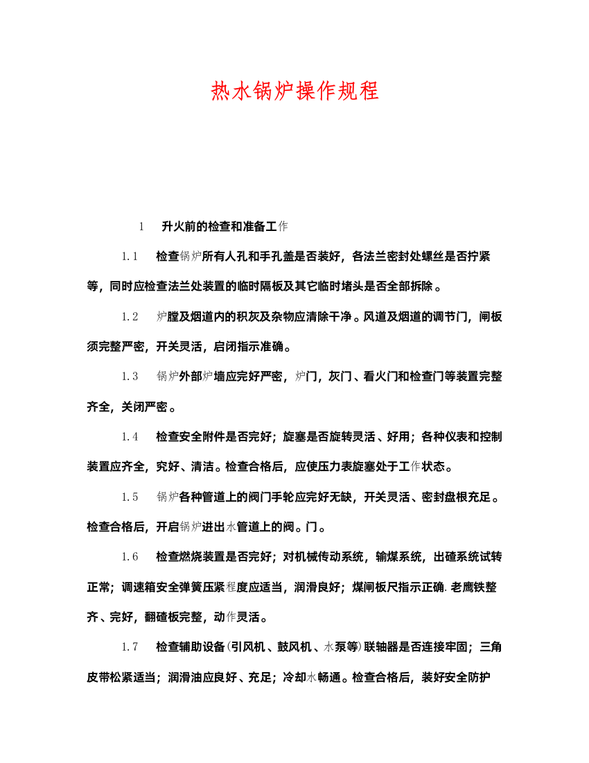 2022《安全操作规程》之热水锅炉操作规程