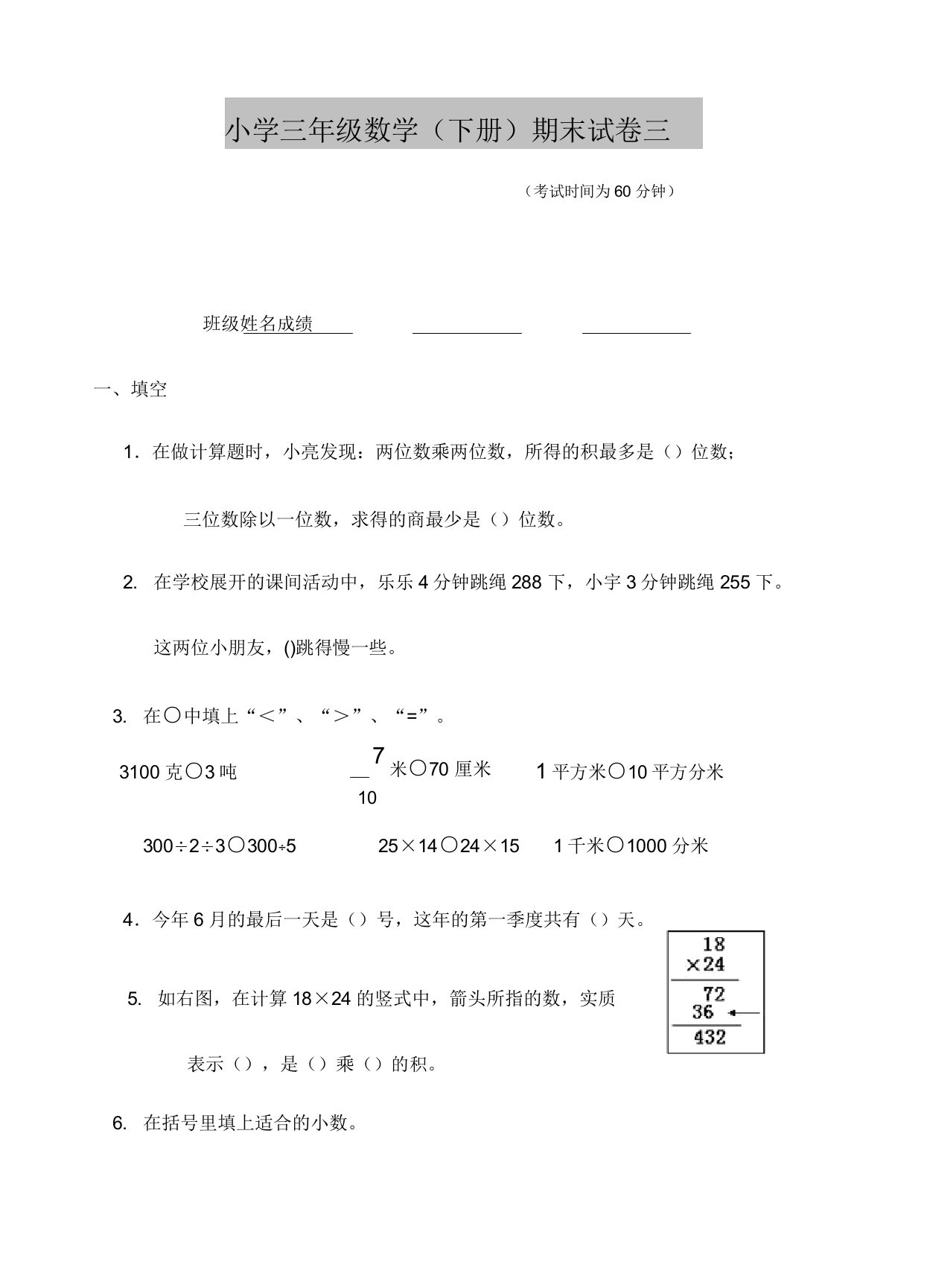 2018苏教版三年级下册数学期末质量检测考试卷1835