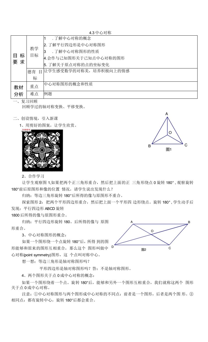 中小幼4.3中心对称公开课教案教学设计课件【一等奖】