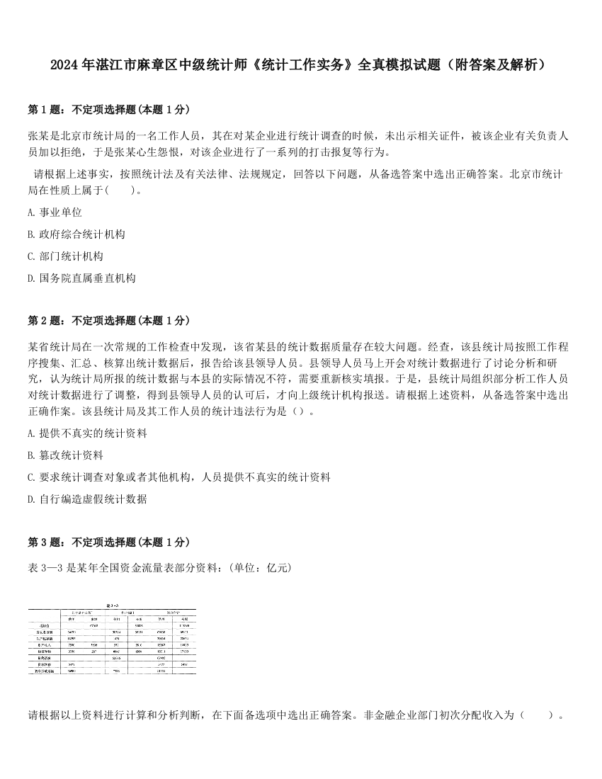 2024年湛江市麻章区中级统计师《统计工作实务》全真模拟试题（附答案及解析）