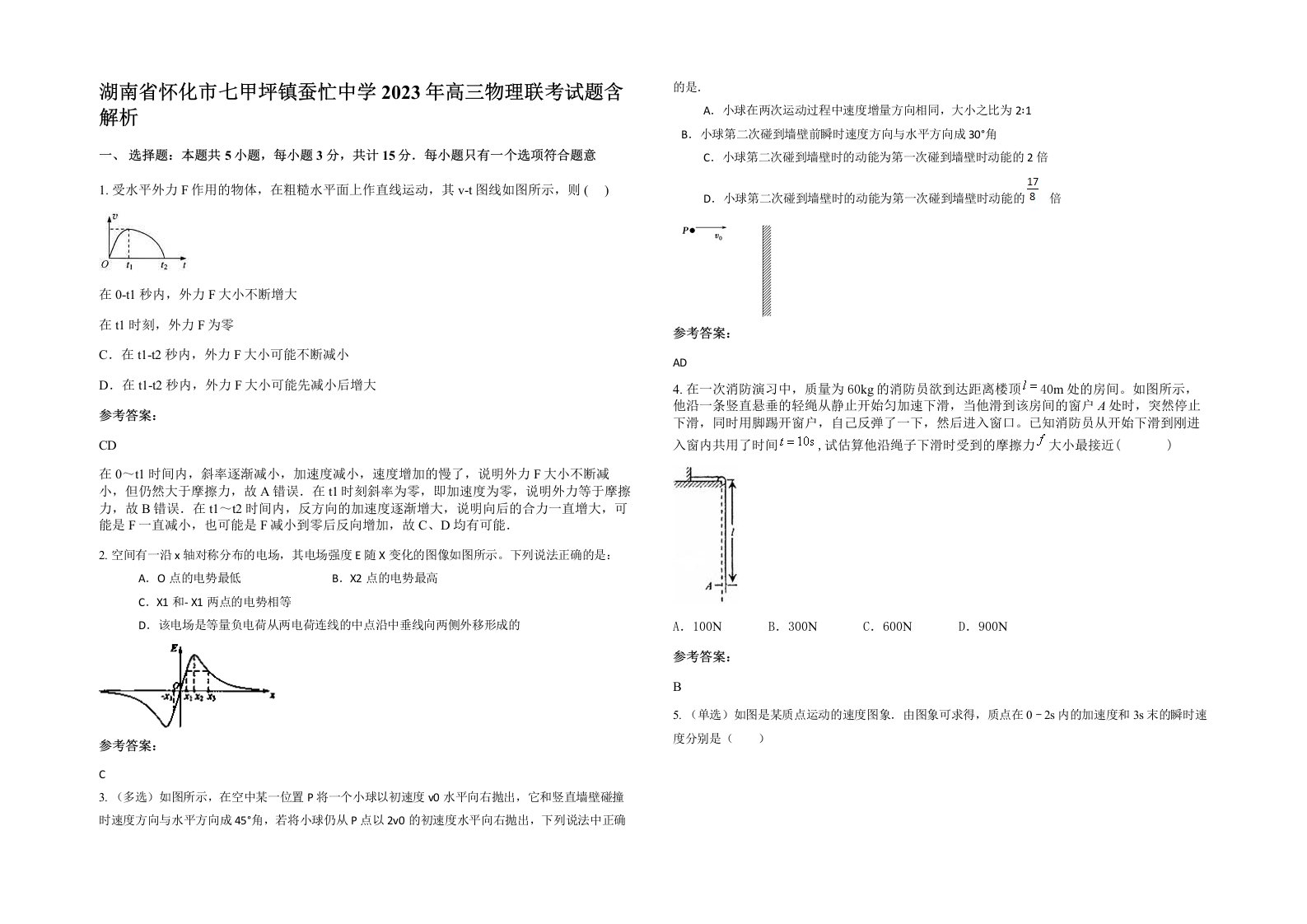 湖南省怀化市七甲坪镇蚕忙中学2023年高三物理联考试题含解析