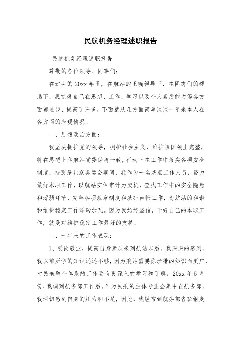 工作总结范文_工作总结_民航机务经理述职报告