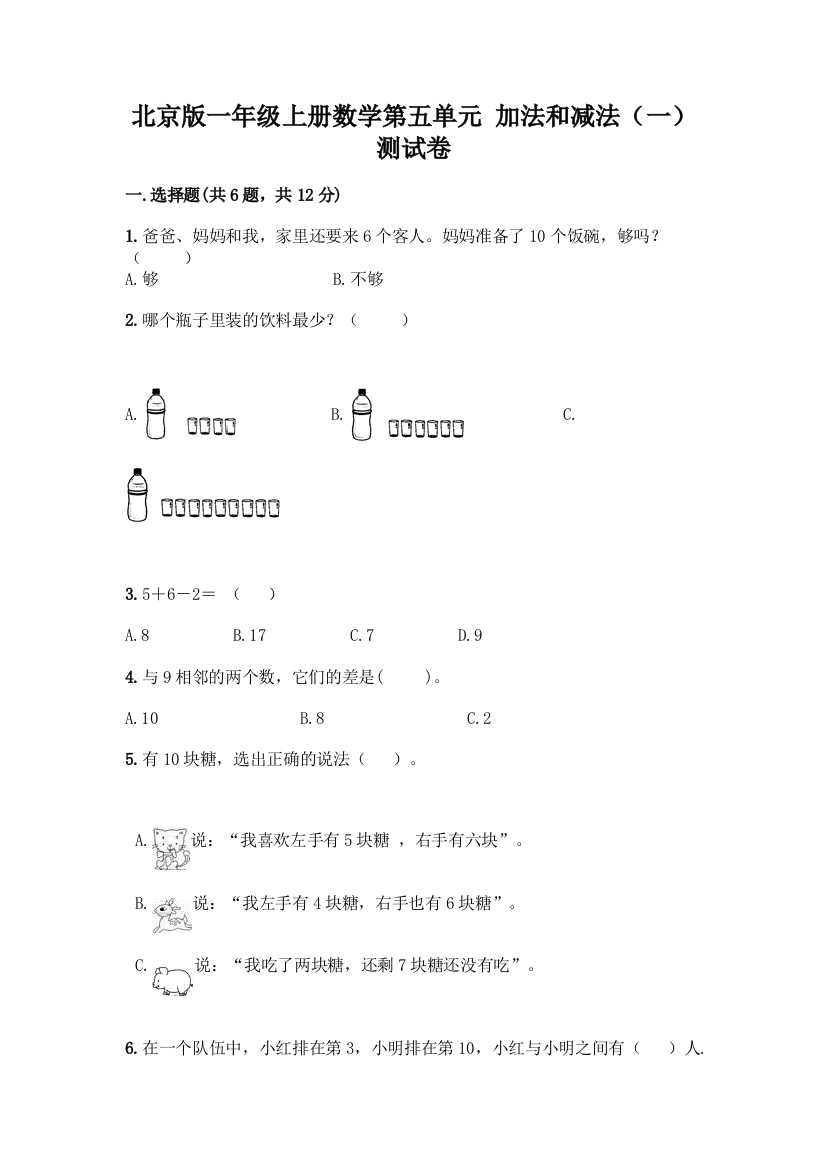 北京版一年级上册数学第五单元-加法和减法(一)-测试卷附答案【满分必刷】