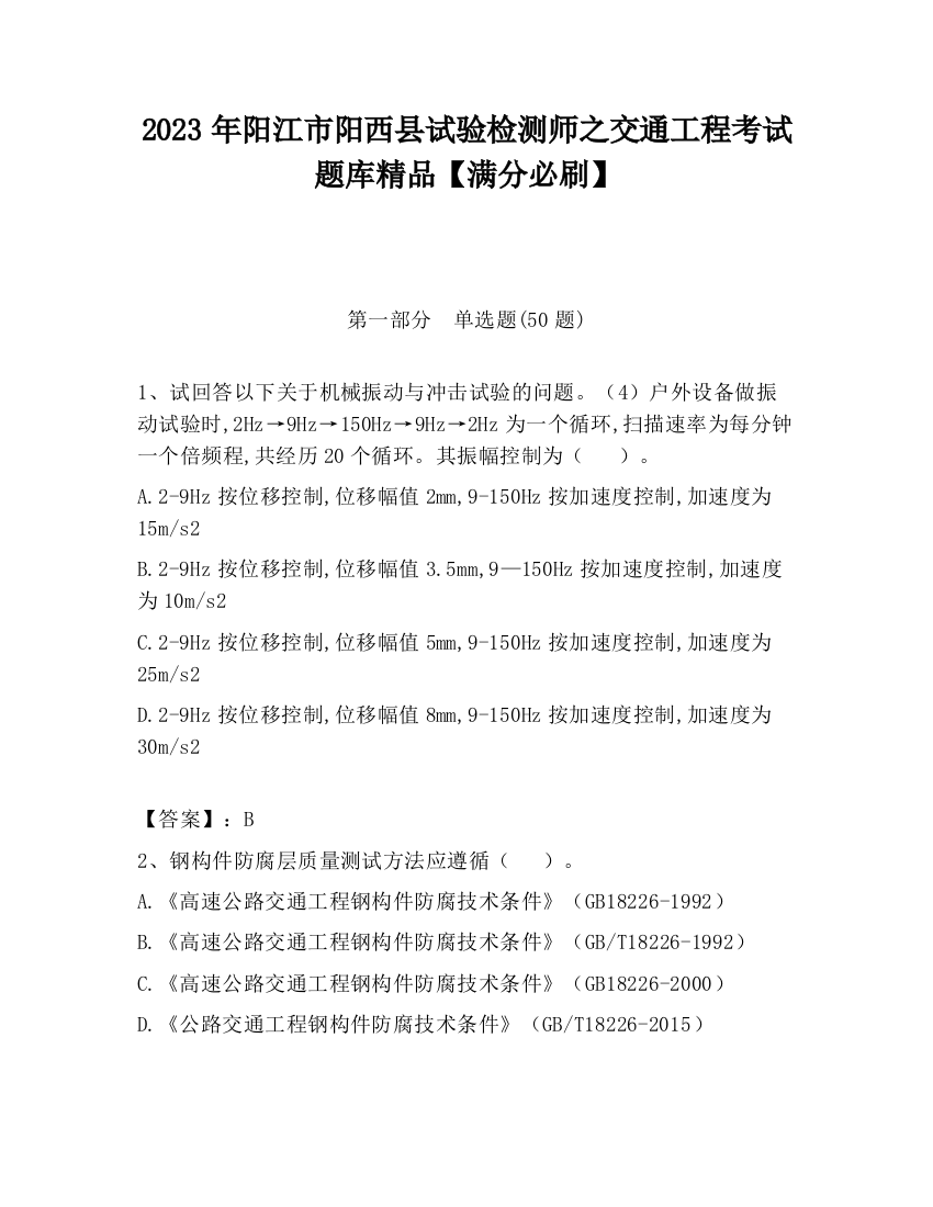 2023年阳江市阳西县试验检测师之交通工程考试题库精品【满分必刷】