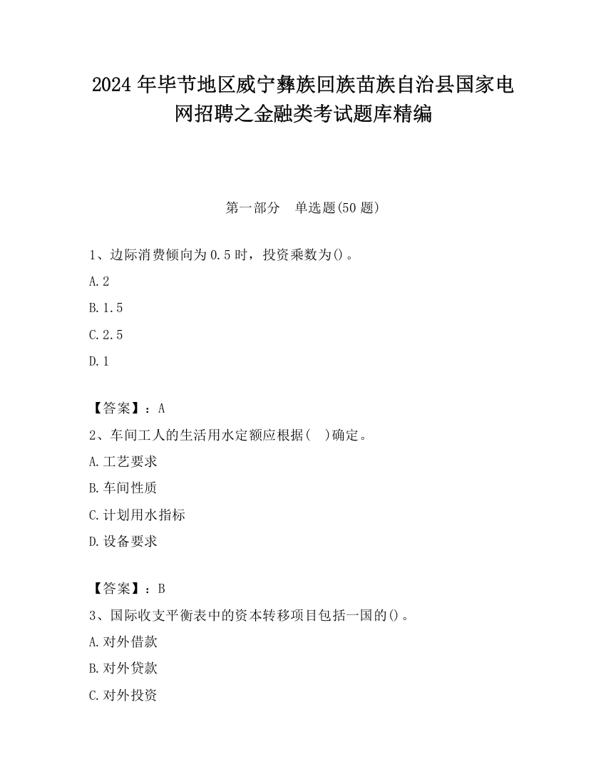 2024年毕节地区威宁彝族回族苗族自治县国家电网招聘之金融类考试题库精编