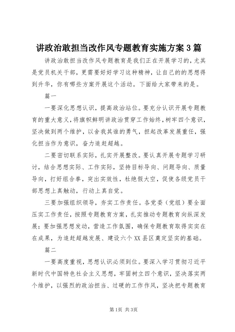 3讲政治敢担当改作风专题教育实施方案3篇