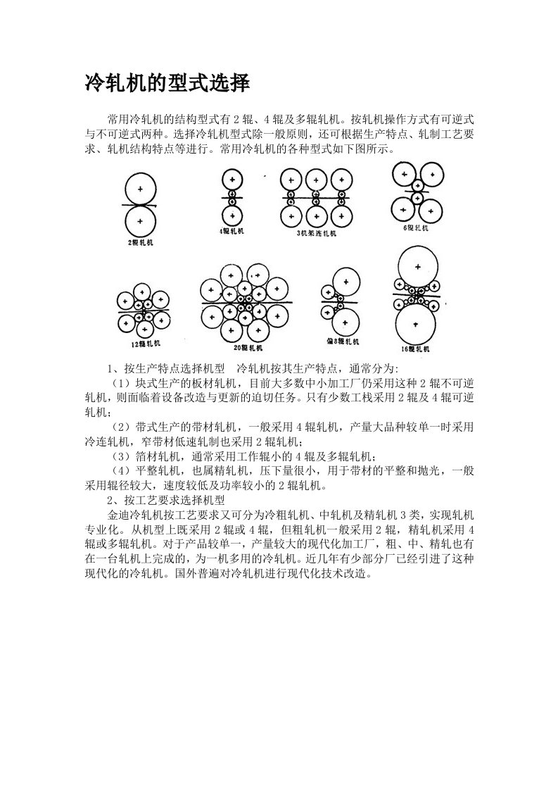 冷轧机的型式选择