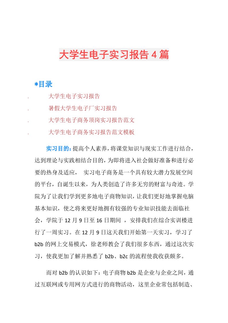 大学生电子实习报告4篇