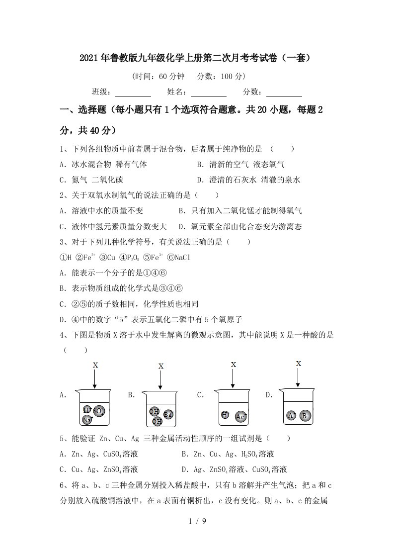 2021年鲁教版九年级化学上册第二次月考考试卷一套