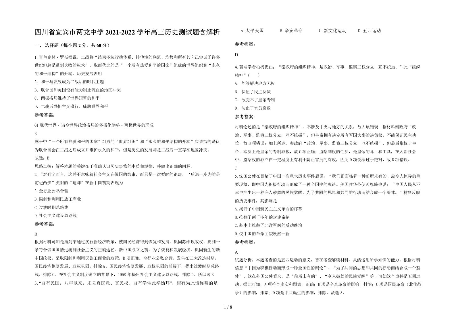 四川省宜宾市两龙中学2021-2022学年高三历史测试题含解析