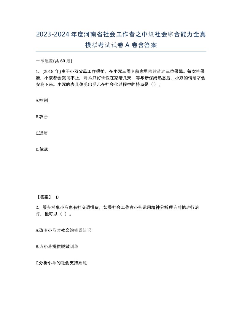 2023-2024年度河南省社会工作者之中级社会综合能力全真模拟考试试卷A卷含答案