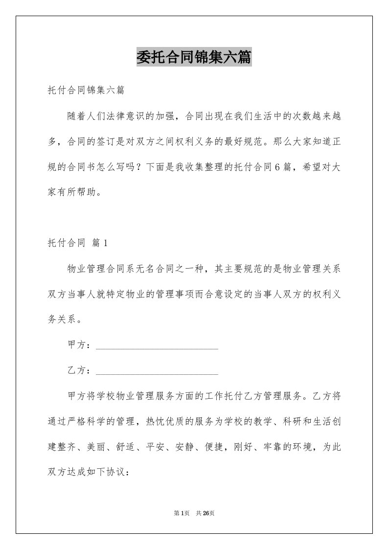 委托合同锦集六篇精选