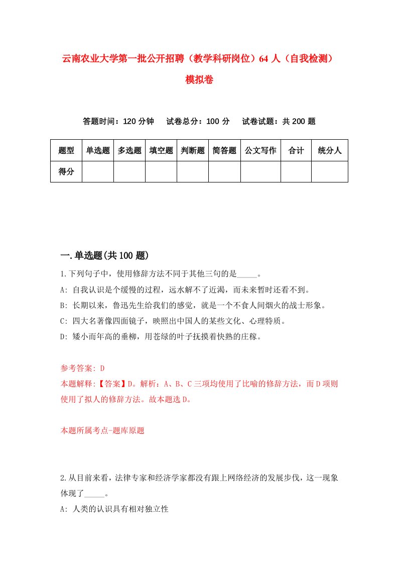 云南农业大学第一批公开招聘教学科研岗位64人自我检测模拟卷第7套