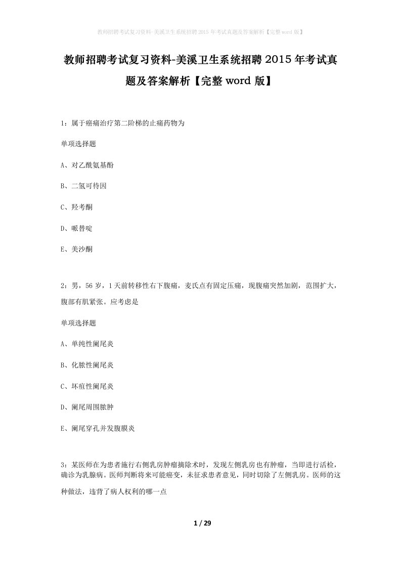 教师招聘考试复习资料-美溪卫生系统招聘2015年考试真题及答案解析完整word版