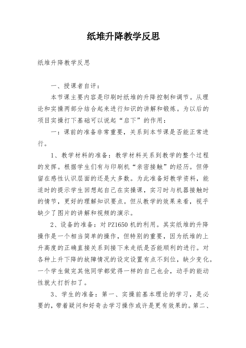 纸堆升降教学反思