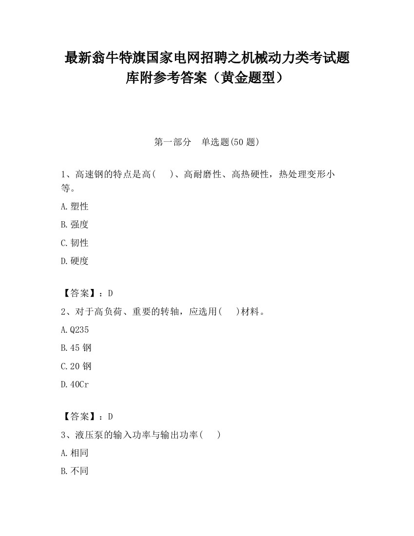 最新翁牛特旗国家电网招聘之机械动力类考试题库附参考答案（黄金题型）