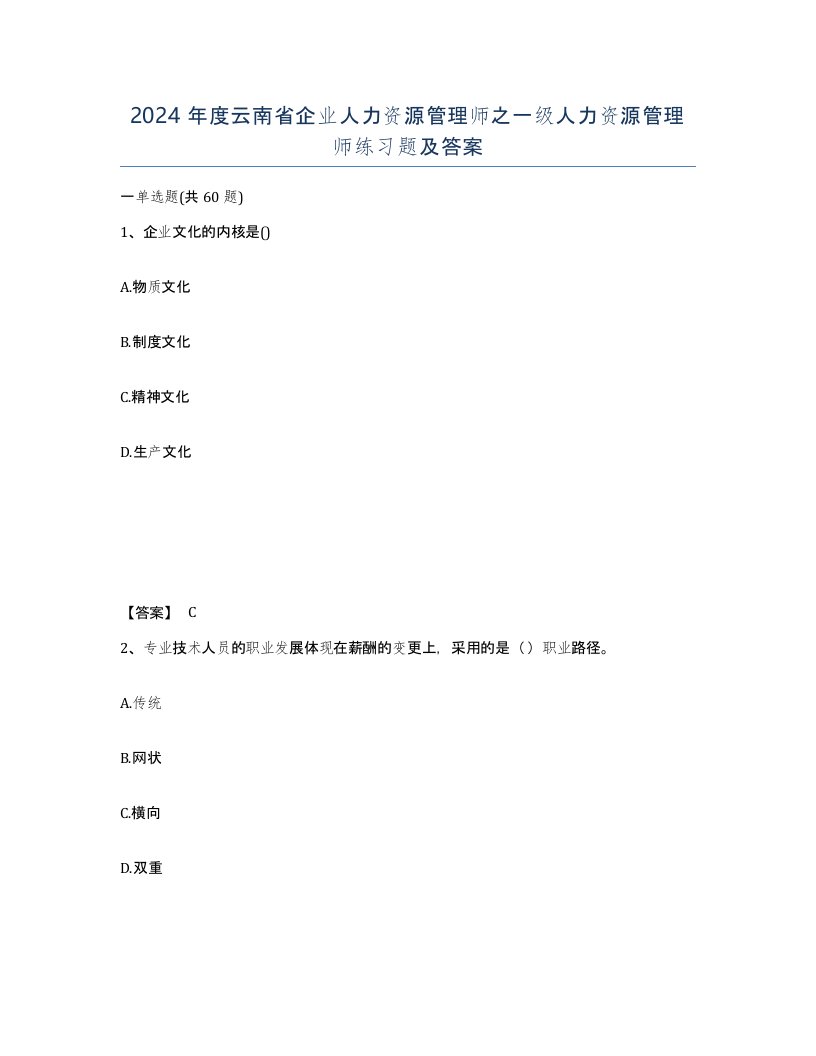 2024年度云南省企业人力资源管理师之一级人力资源管理师练习题及答案