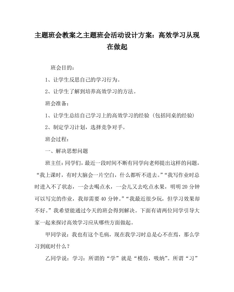 主题班会教案之主题班会活动设计方案高效学习从现在做起WORD版