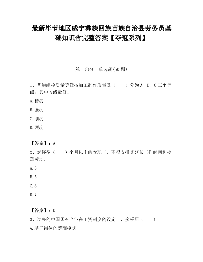 最新毕节地区威宁彝族回族苗族自治县劳务员基础知识含完整答案【夺冠系列】