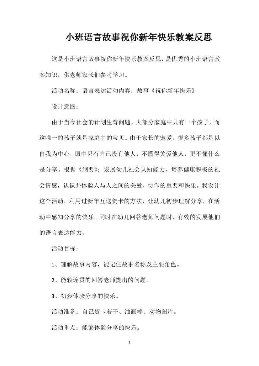 小班语言故事祝你新年快乐教案反思