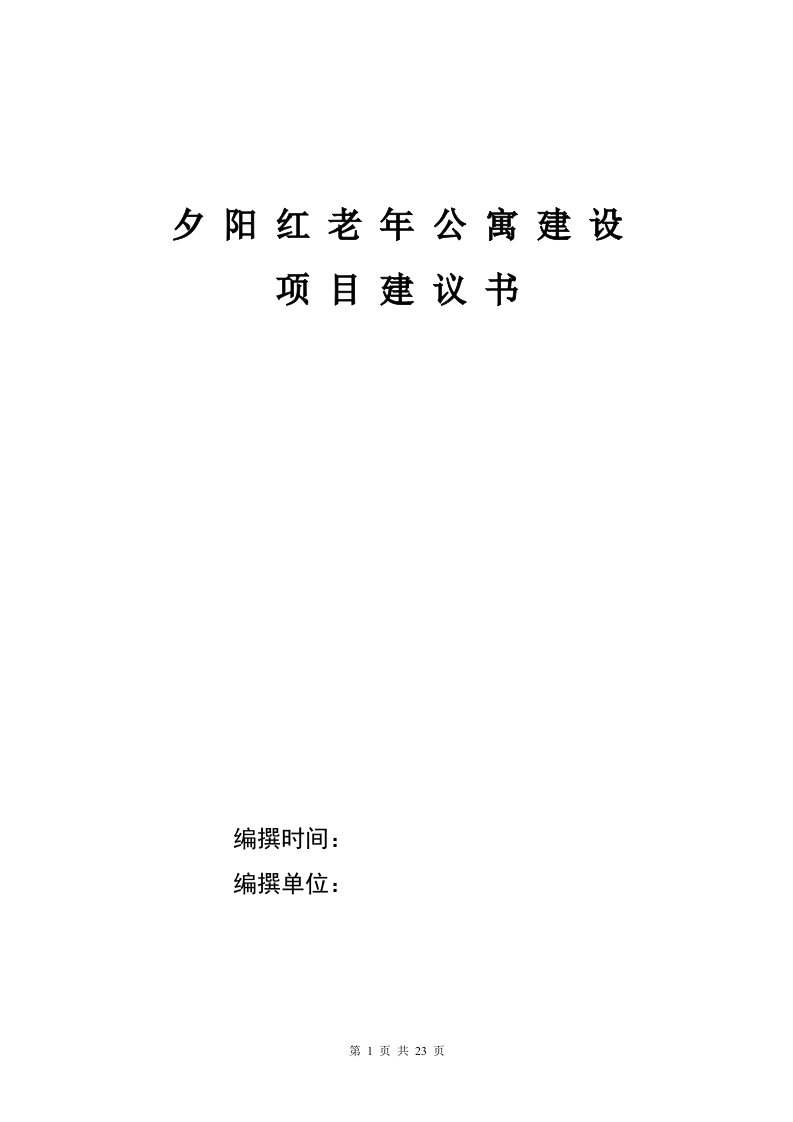 养老院建设项目建议书可行性研究报告