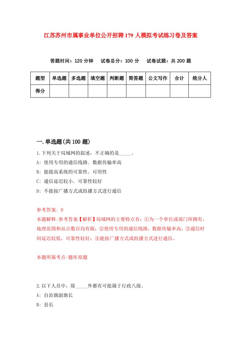 江苏苏州市属事业单位公开招聘179人模拟考试练习卷及答案4