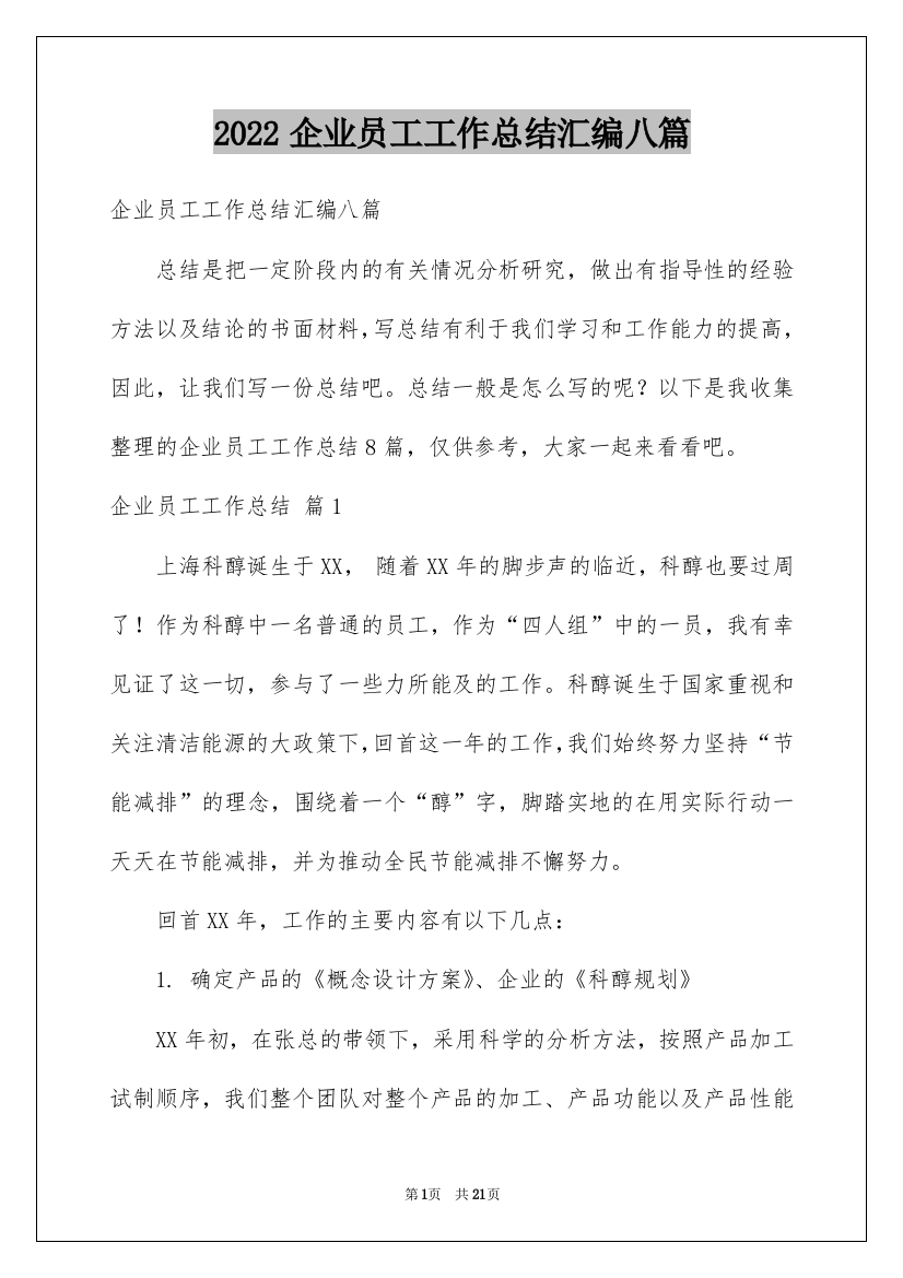 2022企业员工工作总结汇编八篇